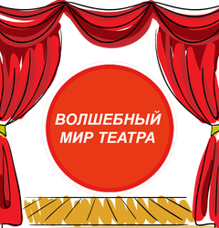 Кружок "Волшебный мир театра"