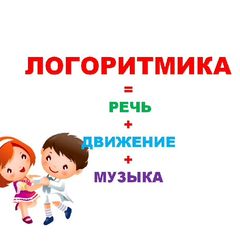 Кружок "Логоритмика"