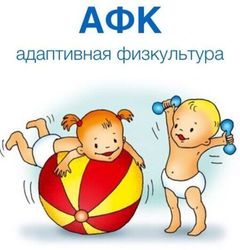Адаптивная физкультура "Массаж"