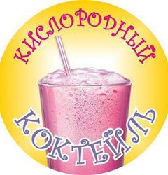 Кислородный коктейль
